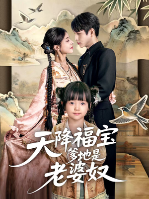 天降福宝爹地是老婆奴（60集）我全都看完了