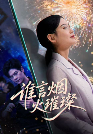 谁言焰火璀璨（61集）爆火短剧抢先看