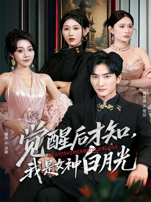 觉醒后才知我是女神白月光（62集）太好看了短剧