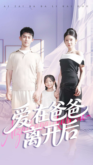 爱在爸爸离开后（93集）在线看到大结局