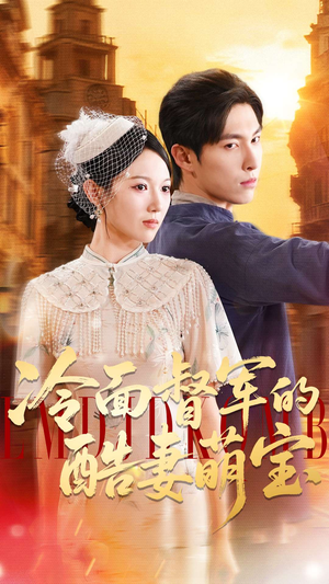 冷面督军的酷妻萌宝（100集）直接看到大结局