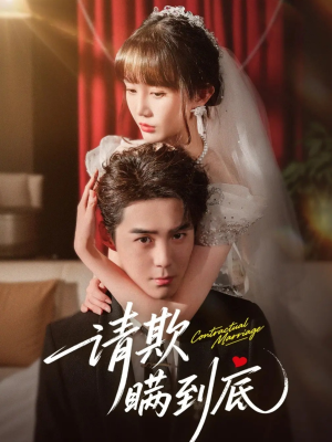 请欺瞒到底（80集）剧好看短剧推荐