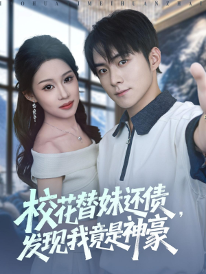 校花替妹还债，发现我竟是神豪（83集）短剧全集抢先看