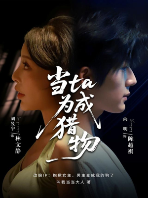 当ta成为猎物（70集）独家资源免费看