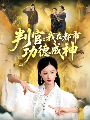 判官：我在都市功德成神（118集）亿万短剧抢先看