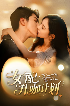 女配升咖计划(62集) 女配升咖计划(62集)短剧热播抢先看