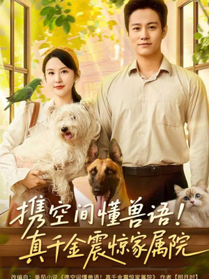 携空间懂兽语！真千金震惊家属院（81集）热播短剧追不停