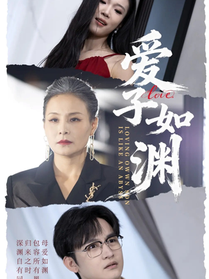 爱子如渊（59集）独家内容免费看
