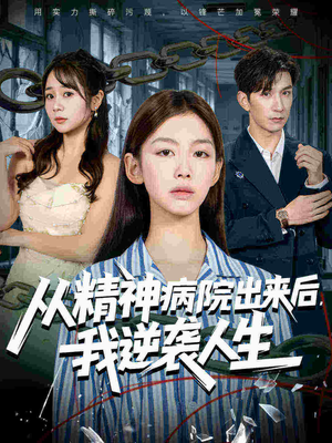 从精神病院出来后我逆袭人生（68集每日短剧追不停
