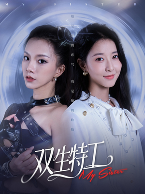 双生特工（79集）短剧抢先看全集