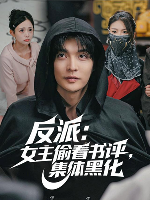 反派：女主偷看书评，集体黑化（83集）超好看短剧推荐