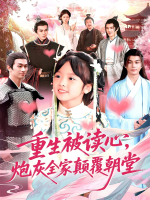 重生被读心,炮灰全家颠覆朝堂(107) 重生被读心,炮灰全家颠覆朝堂(107)民国短剧推荐