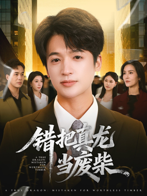 错把真龙当废柴（71集）超好看的短剧