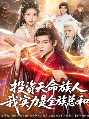 投资天命族人,我实力是全族总和(76集) 投资天命族人,我实力是全族总和(76集)热播短剧免费看