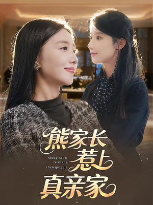熊家长惹上真亲家（35集）免费看