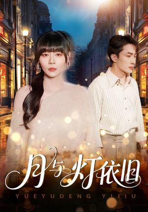 月与灯依旧（80集）短剧完整版免费