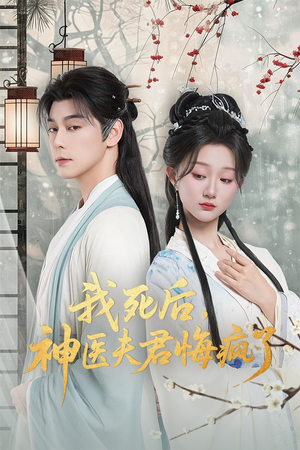 我死后神医夫君悔疯了（70集）短剧精彩绝伦
