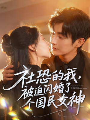 社恐的我被迫闪婚了个国民女神(84集) 社恐的我被迫闪婚了个国民女神(84集)温柔追捕短剧