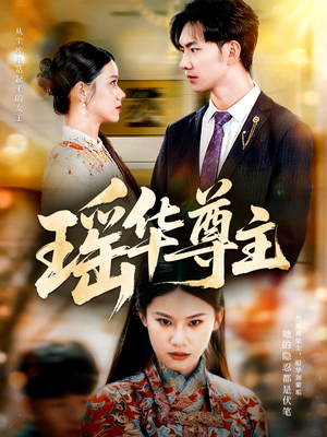 瑶华尊主（80集）精彩不断免费看