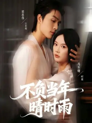 不负当年晴时雨（72集）一口气追完全集