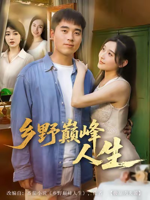 乡野巅峰人生(80集) 乡野巅峰人生(80集)精彩的网络短剧