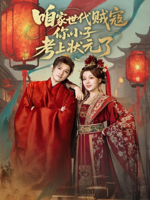 咱家世代贼寇你小子考上状元了(60集) 咱家世代贼寇你小子考上状元了(60集)热门短剧看不停
