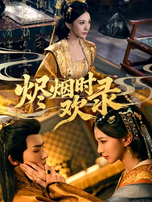 烬烟时欢录(50集) 烬烟时欢录(50集)免费看全集