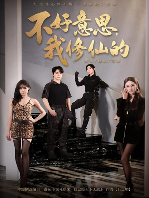 不好意思我修仙的（98集）超火热门短剧