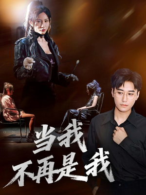 当我不再是我（70集）免费看短剧全集
