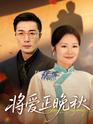将爱正晚秋（59集）短剧看全集