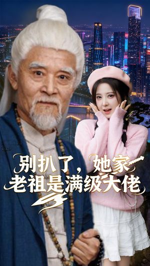 别扒了，她家老祖是满级大佬（60集）无需充值尽情看