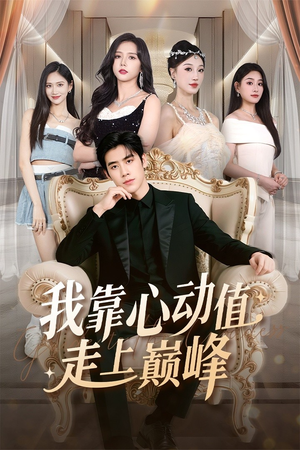 我靠心动值走上巅峰（61集）一起看短剧
