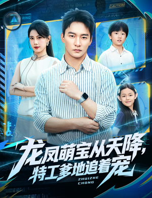 龙凤萌宝从天降，特工爹地追着宠（75集）短剧追不停