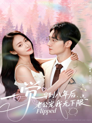 一觉穿到八年后，老公宠我无下限（80集）完整版