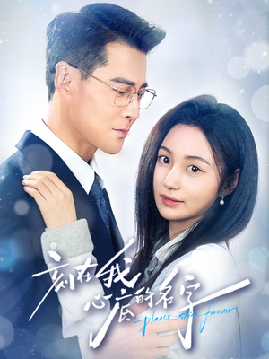刻在我心底的名字(45集) 刻在我心底的名字(45集)热门短剧来袭