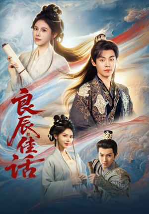 良辰佳话（69集）精彩短剧片段