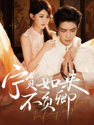 宁负如来不负卿（81集）精彩短剧上线