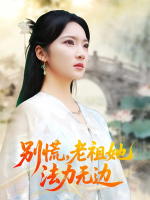 我于凡尘登仙（55集）免费短剧看不停