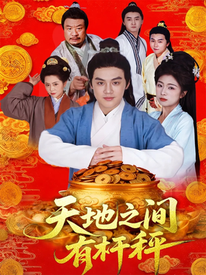 天地之间有杆秤（100集）全网独播免费看