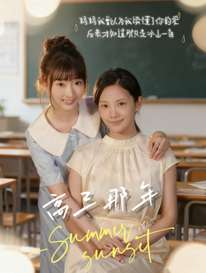 高三那年(61集) 高三那年(61集)热门火爆短剧