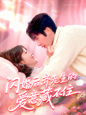 闪婚后，齐先生的爱意藏不住（85集）分享热门短剧