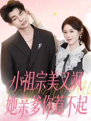 小祖宗美又飒她亲爹你惹不起（80集）免费观看完整版