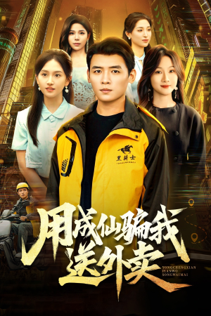 用成仙骗我送外卖（78集）深深爱上这部剧