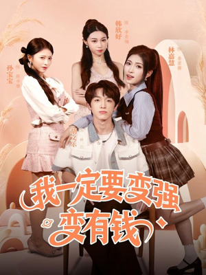 我一定要变强变有钱（73集）短剧越看越精彩
