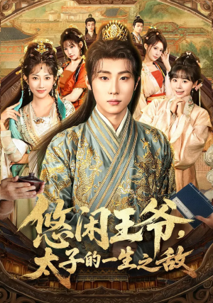 悠闲王爷太子的一生之敌（80集）高分佳作免费看