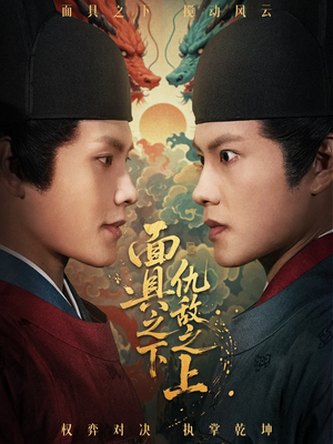 面具之下仇敌之上（53集）热门短剧排行榜