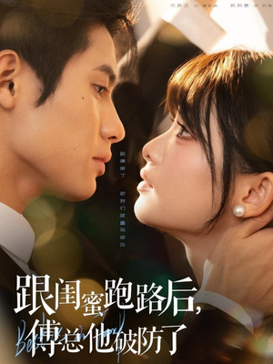 跟闺蜜跑路后，傅总他破防了（66集）好看的短剧来了