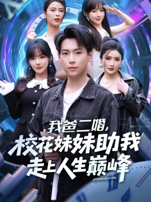 我爸二婚,校花妹妹助我走上人生巅峰(81集) 我爸二婚,校花妹妹助我走上人生巅峰(81集)免费看短剧