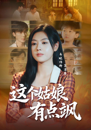 这个姑娘有点飒（64集）热门了短剧