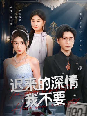 迟来的深情我不要（81集）好看短剧追不停